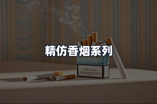 精仿香烟系列